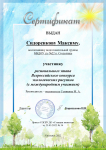Сертификат участника регионального этапа Всероссийского конкурса экологических рисунков (с международным участием) Сидоренкова Максима
